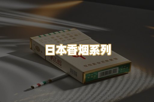 日本香烟系列